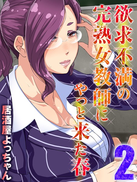 欲求不満の完熟女教師にやっと来た春｜居酒屋よっちゃん