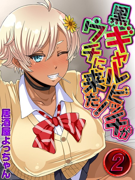 黒ギャルビッチがウチに来た！（単話）｜居酒屋よっちゃん