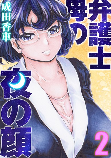 弁護士母の夜の顔（単話）｜成田香車