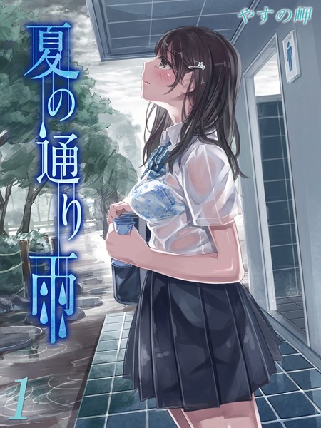 夏の通り雨（単話）｜やすの岬