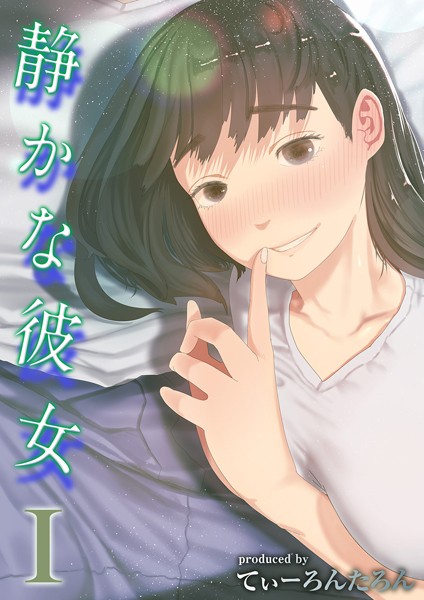 静かな彼女（単話）｜てぃーろんたろん
