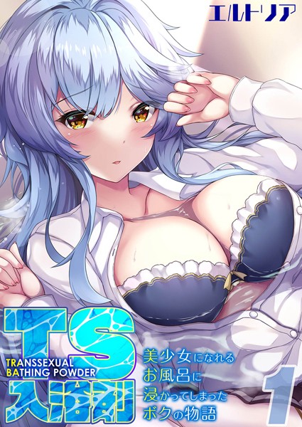 TS入浴剤 -美少女になれるお風呂に浸かってしまったボクの物語-（単話）｜エルトリア