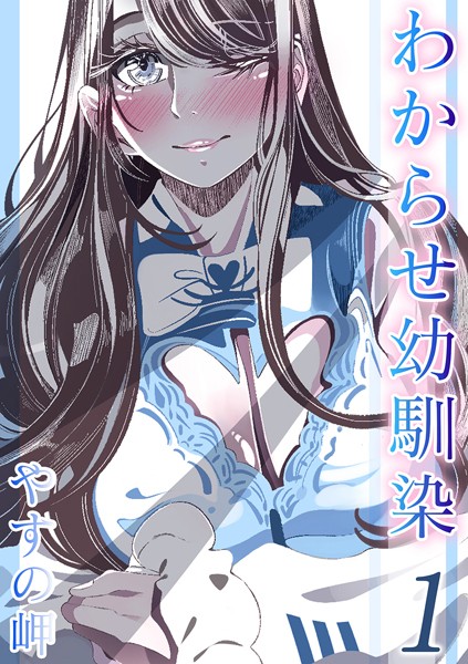 わからせ幼馴染（単話）｜やすの岬