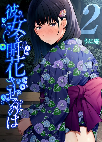 彼女を開花させるのは（単話）｜うに庵