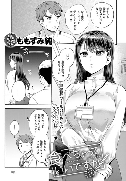 食べちゃっていいですか（単話）｜ももずみ純