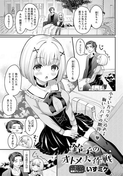 鈴子のオトメ大作戦（単話）｜いずミケ