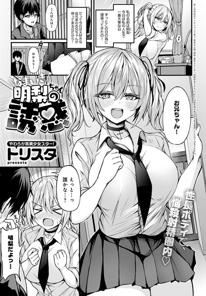 なまいき明梨ちゃんの誘惑（単話）｜トリスタ