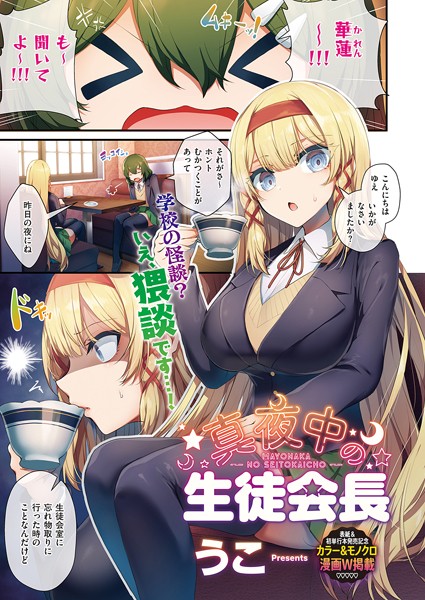 生徒会長の日常（単話）｜うこ
