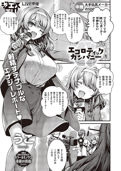 エコロティックカンパニー（単話）｜うこ