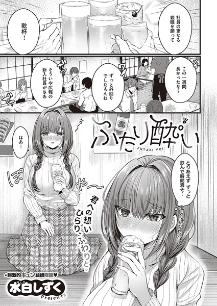ふたり酔い（単話）｜水白しずく