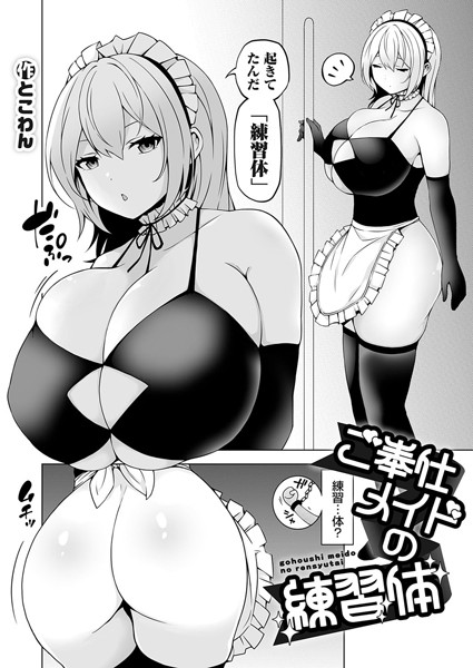 ご奉仕メイドの練習体（単話）｜とこわん