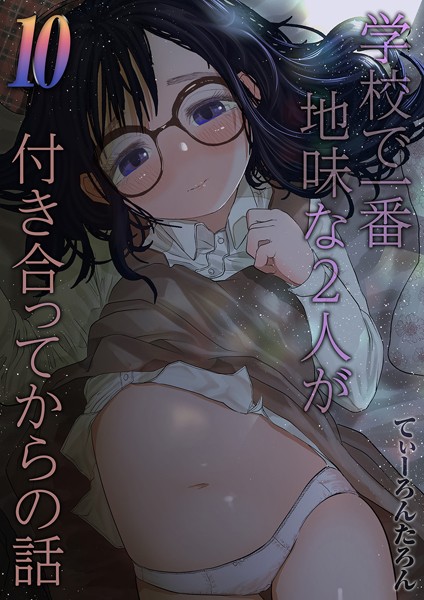 学校で一番地味な2人が付き合ってからの話（単話）｜てぃーろんたろん
