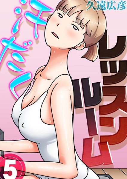 汗だくレッスンルーム（単話）｜久遠広彦