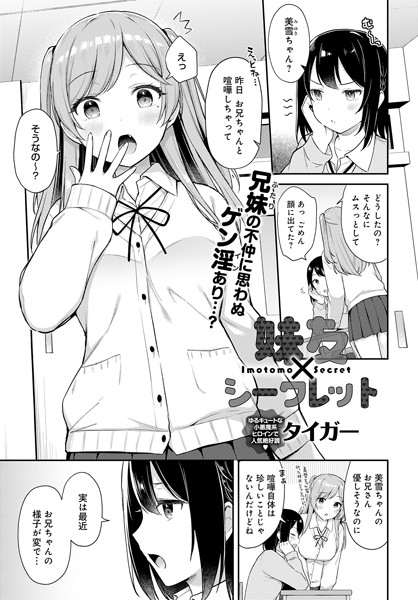 妹友×シークレット（単話）｜タイガー