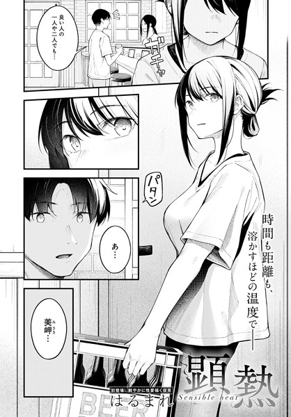 顕熱｜はるまれ