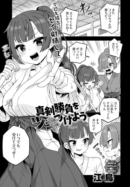 真剣勝負をツキつけよう（単話）｜江鳥