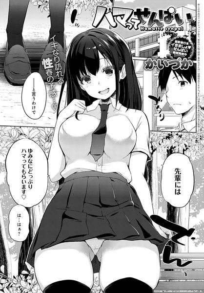 ハマってせんぱい（単話）｜かいづか