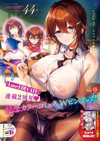 COMIC E×E 44【FANZA限定特典付き】｜KS