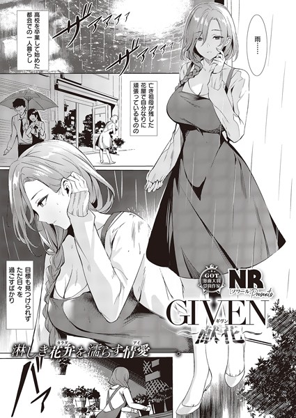 GIVEN〜献花〜（単話）｜NR