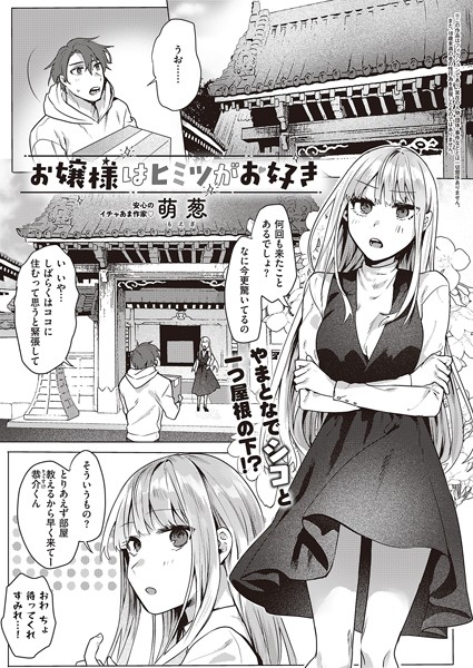 お嬢様はヒミツがお好き（単話）｜萌葱