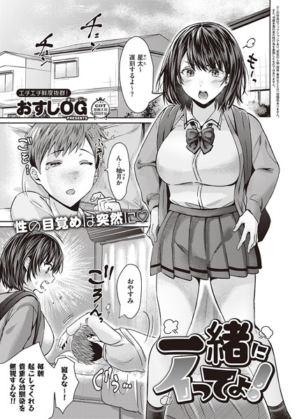 一緒にイってよ！（単話）｜おすしOG