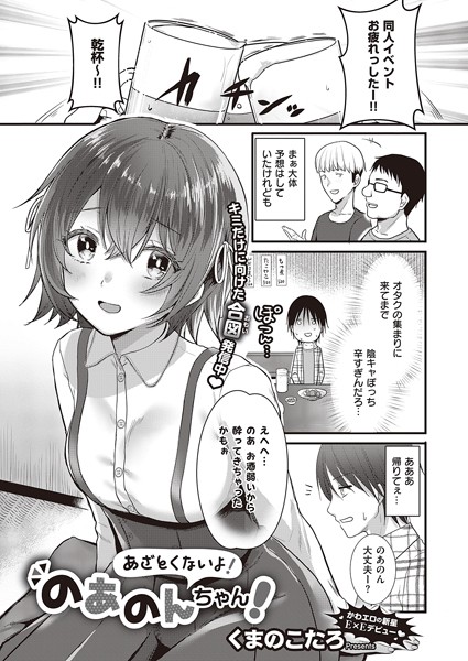 あざとくないよ！のあのんちゃん！（単話）｜くまのこたろ