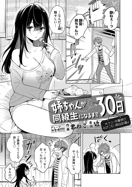 姉ちゃんが同級生になるまで30日（単話）｜君ねこ