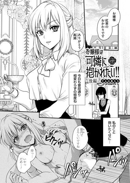 お嬢様は可憐に抱かれたい！！（単話）｜りんのあらら