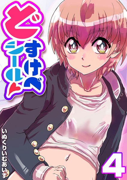 どすけべシール（単話）｜いぬくりいむあいす