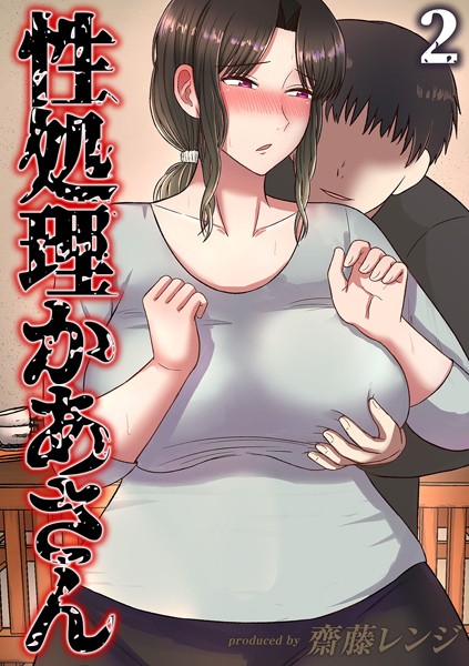 性処理かあさん（単話）｜齋藤レンジ