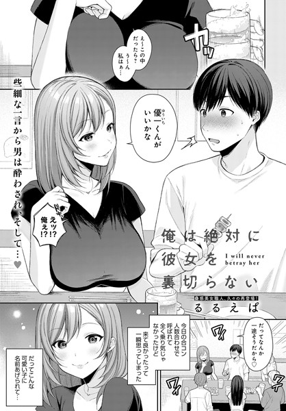 俺は絶対に彼女を裏切らない（単話）｜るるえぱ