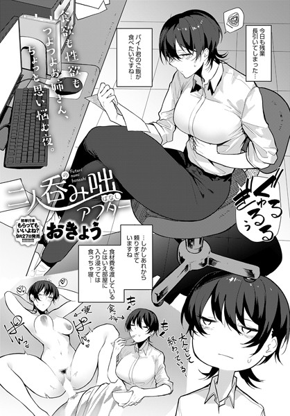 二人呑み咄（単話）｜おきょう
