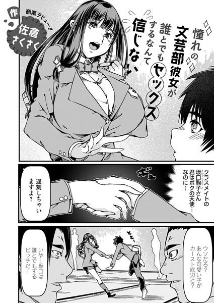 憧れの文芸部彼女が誰とでもセックスするなんて信じない（単話）｜佐倉さくさく