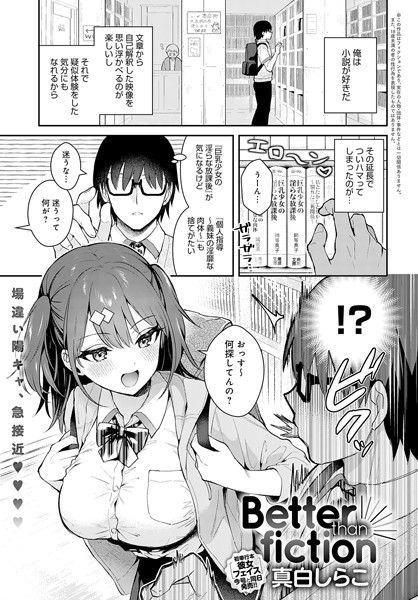 Better than fiction｜真白しらこ