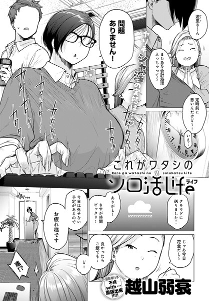 これがワタシのソロ活Life（単話）｜越山弱衰