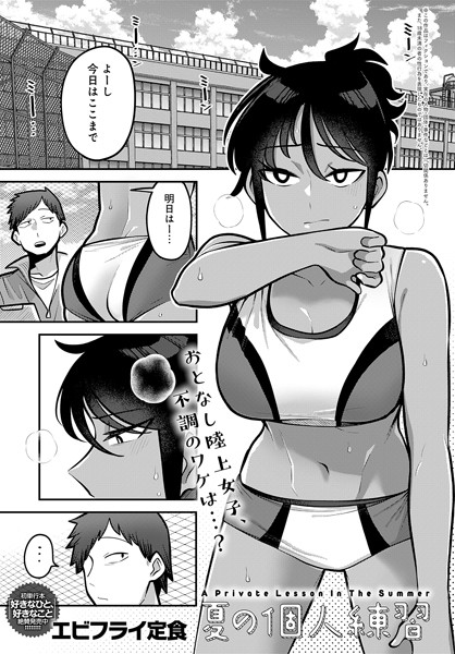夏の個人練習（単話）｜エビフライ定食
