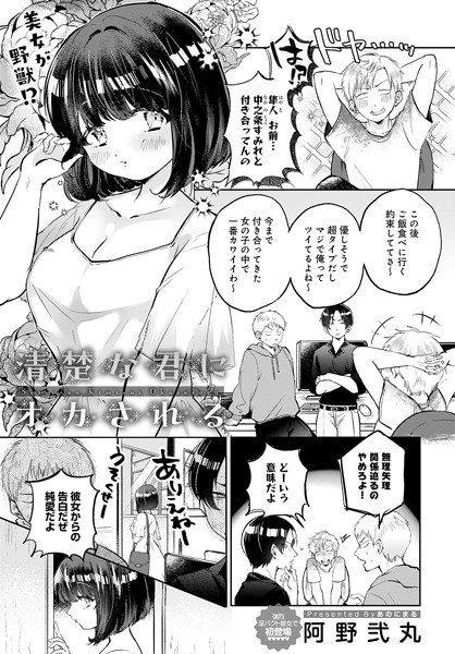 清楚な君にオカされる（単話）｜阿野弐丸