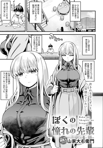 ぼくの憧れの先輩（単話）｜山家大右衛門