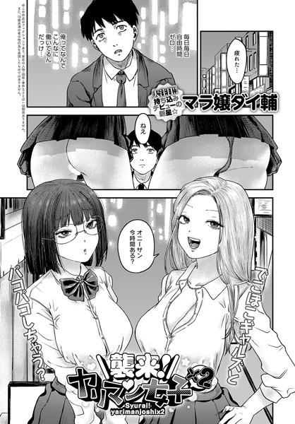 襲来！ヤリマン女子×2（単話）｜マラ嬢ダイ輔