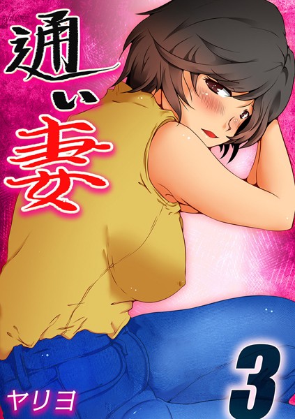 通い妻（単話）｜ヤリヨ