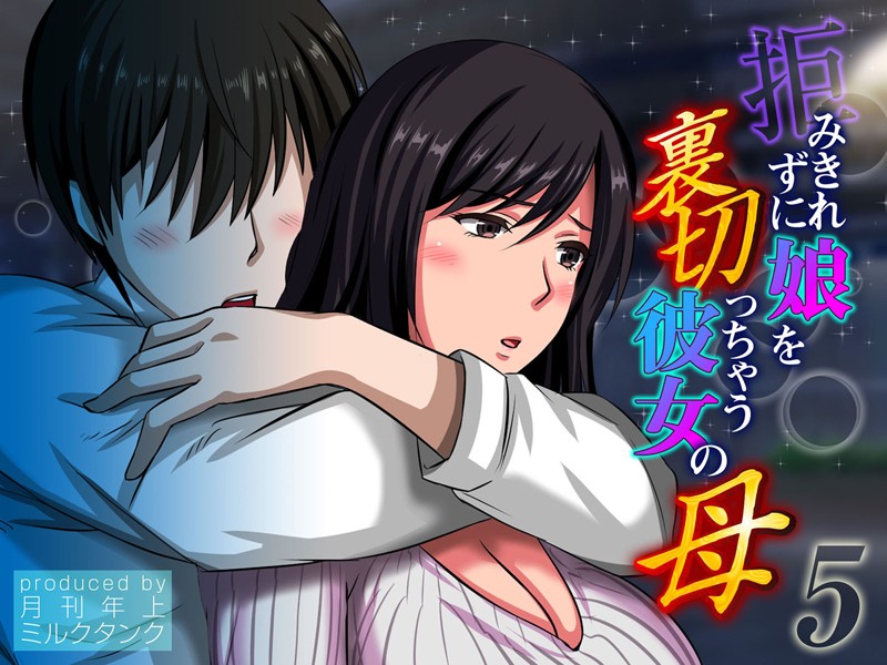 拒みきれずに娘を裏切っちゃう彼女の母｜月刊年上ミルクタンク