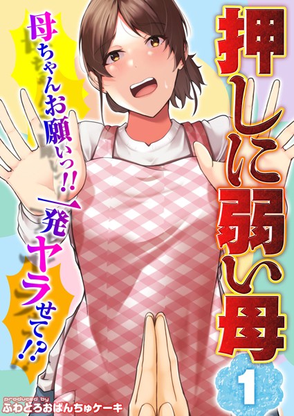 【押しに弱い母】母ちゃんお願いっ！！一発ヤラせて！？（単話）｜ふわとろおぱんちゅケーキ