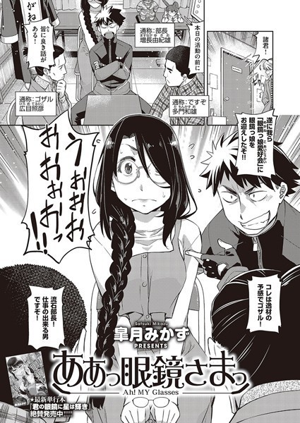 ああっ眼鏡さまっ（単話）｜皐月みかず