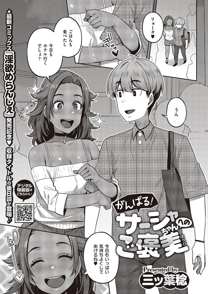 がんばる！彼氏思いのサーシャちゃん（単話）｜三ッ葉稔