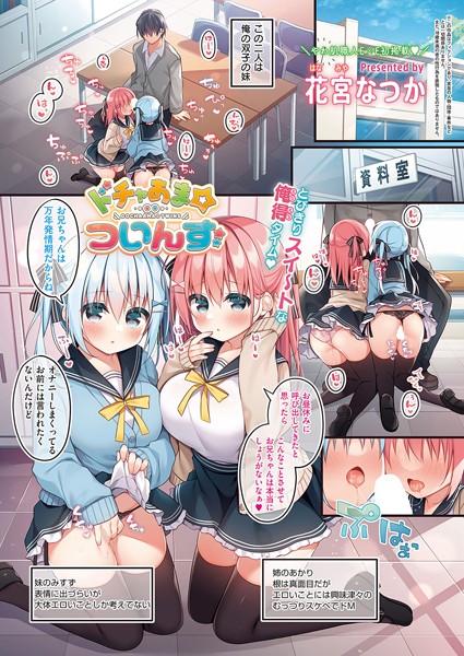 ドチャあま☆ついんず（単話）｜花宮なつか