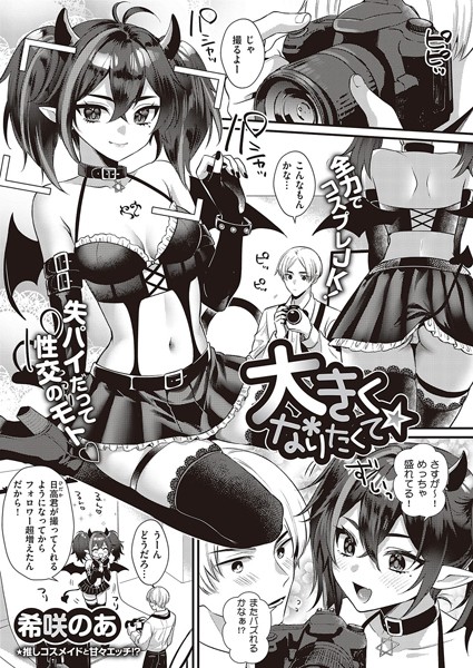 大きくなりたくて☆（単話）｜希咲のあ