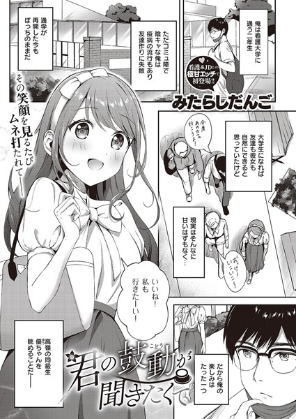 君の鼓動が聞きたくて（単話）｜みたらしだんご