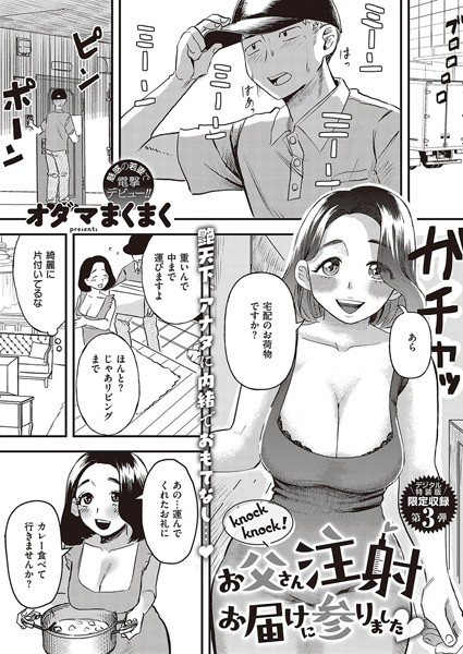 knock knock！お父さん注射お届けに参りました（単話）｜オダマまくまく