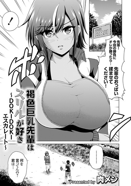 褐色巨乳先輩はスリルが好き（単話）｜肉メン