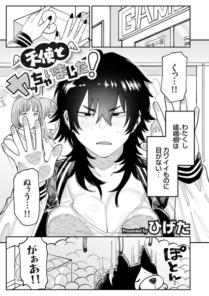 天使とヤッちゃいました！（単話）｜ひげた